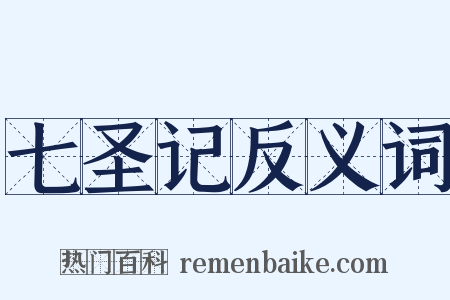七圣记反义词是什么意思的图片